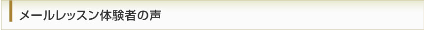 メールレッスン体験者の声
